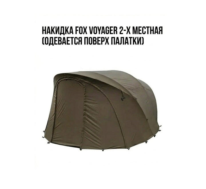 Карповая палатка FOX VOYAGER на 2 человека
