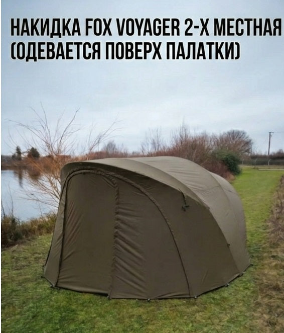 Карповая палатка FOX VOYAGER на 2 человека